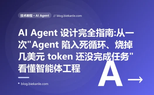 AI Agent 设计完全指南:从一次"Agent 陷入死循环、烧掉几美元 token 还没完成任务"看懂智能体工程