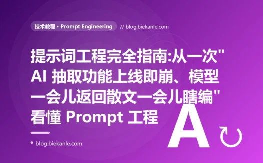 提示词工程完全指南:从一次"AI 抽取功能上线即崩、模型一会儿返回散文一会儿瞎编"看懂 Prompt 工程