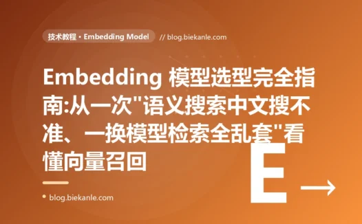 Embedding 模型选型完全指南:从一次"语义搜索中文搜不准、一换模型检索全乱套"看懂向量召回