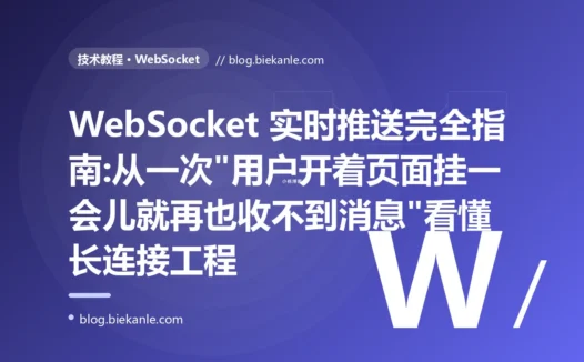 WebSocket 实时推送完全指南:从一次"用户开着页面挂一会儿就再也收不到消息"看懂长连接工程