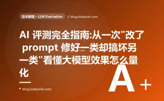 AI 评测完全指南:从一次"改了 prompt 修好一类却搞坏另一类"看懂大模型效果怎么量化