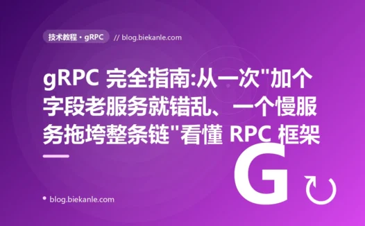 gRPC 完全指南:从一次"加个字段老服务就错乱、一个慢服务拖垮整条链"看懂 RPC 框架
