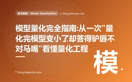 模型量化完全指南:从一次"量化完模型变小了却答得驴唇不对马嘴"看懂量化工程