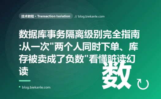 数据库事务隔离级别完全指南:从一次"两个人同时下单、库存被卖成了负数"看懂脏读幻读