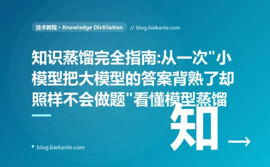 知识蒸馏完全指南:从一次"小模型把大模型的答案背熟了却照样不会做题"看懂模型蒸馏