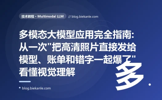 多模态大模型应用完全指南:从一次"把高清照片直接发给模型、账单和错字一起爆了"看懂视觉理解