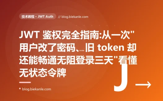 JWT 鉴权完全指南:从一次"用户改了密码、旧 token 却还能畅通无阻登录三天"看懂无状态令牌