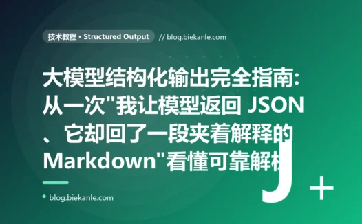 大模型结构化输出完全指南:从一次"我让模型返回 JSON、它却回了一段夹着解释的 Markdown"看懂可靠解析