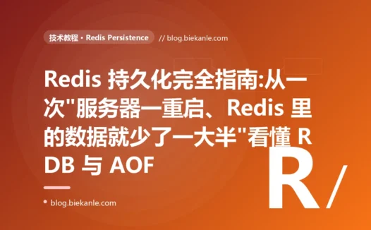 Redis 持久化完全指南:从一次"服务器一重启、Redis 里的数据就少了一大半"看懂 RDB 与 AOF