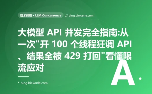 大模型 API 并发完全指南:从一次"开 100 个线程狂调 API、结果全被 429 打回"看懂限流应对