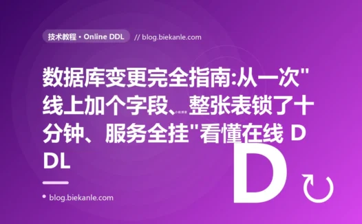 数据库变更完全指南:从一次"线上加个字段、整张表锁了十分钟、服务全挂"看懂在线 DDL