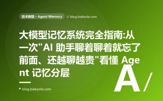 大模型记忆系统完全指南:从一次"AI 助手聊着聊着就忘了前面、还越聊越贵"看懂 Agent 记忆分层