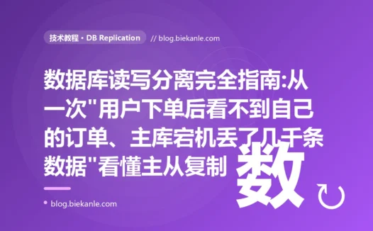 数据库读写分离完全指南:从一次"用户下单后看不到自己的订单、主库宕机丢了几千条数据"看懂主从复制