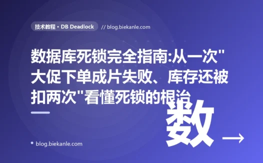 数据库死锁完全指南:从一次"大促下单成片失败、库存还被扣两次"看懂死锁的根治