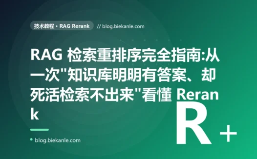 RAG 检索重排序完全指南:从一次"知识库明明有答案、却死活检索不出来"看懂 Rerank