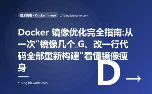 Docker 镜像优化完全指南:从一次"镜像几个 G、改一行代码全部重新构建"看懂镜像瘦身