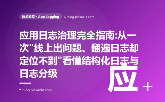 应用日志治理完全指南:从一次"线上出问题、翻遍日志却定位不到"看懂结构化日志与日志分级