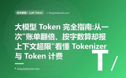 大模型 Token 完全指南:从一次"账单翻倍、按字数算却报上下文超限"看懂 Tokenizer 与 Token 计费