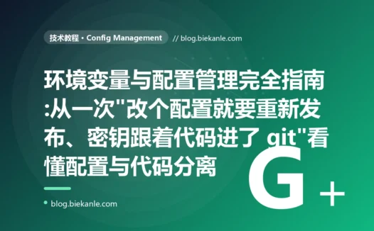 环境变量与配置管理完全指南:从一次"改个配置就要重新发布、密钥跟着代码进了 git"看懂配置与代码分离