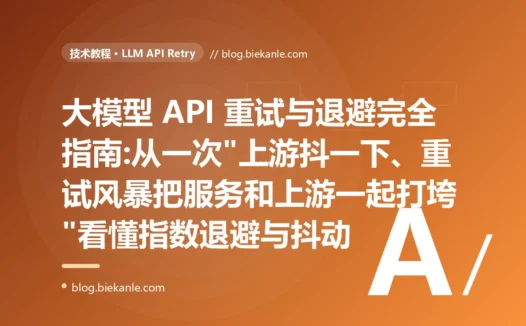 大模型 API 重试与退避完全指南:从一次"上游抖一下、重试风暴把服务和上游一起打垮"看懂指数退避与抖动