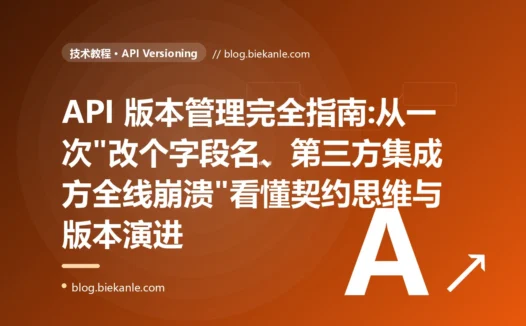 API 版本管理完全指南:从一次"改个字段名、第三方集成方全线崩溃"看懂契约思维与版本演进