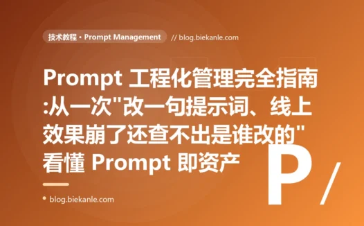 Prompt 工程化管理完全指南:从一次"改一句提示词、线上效果崩了还查不出是谁改的"看懂 Prompt 即资产