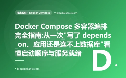 Docker Compose 多容器编排完全指南:从一次"写了 depends_on、应用还是连不上数据库"看懂启动顺序与服务就绪