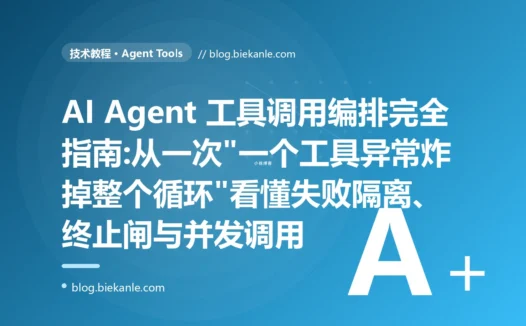 AI Agent 工具调用编排完全指南:从一次"一个工具异常炸掉整个循环"看懂失败隔离、终止闸与并发调用