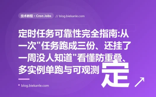 定时任务可靠性完全指南:从一次"任务跑成三份、还挂了一周没人知道"看懂防重叠、多实例单跑与可观测