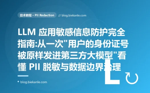 LLM 应用敏感信息防护完全指南:从一次"用户的身份证号被原样发进第三方大模型"看懂 PII 脱敏与数据边界治理