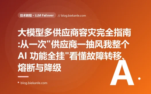 大模型多供应商容灾完全指南:从一次"供应商一抽风我整个 AI 功能全挂"看懂故障转移、熔断与降级