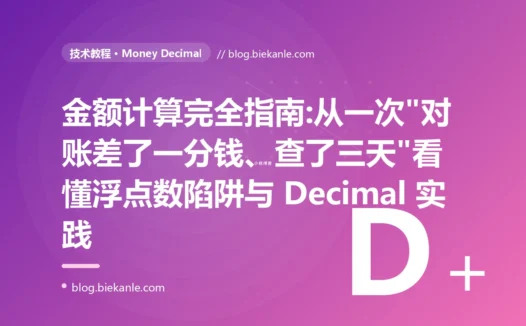 金额计算完全指南:从一次"对账差了一分钱、查了三天"看懂浮点数陷阱与 Decimal 实践