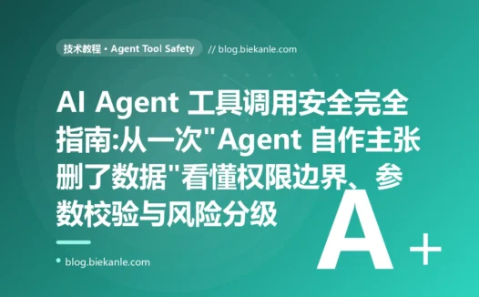 AI Agent 工具调用安全完全指南:从一次"Agent 自作主张删了数据"看懂权限边界、参数校验与风险分级