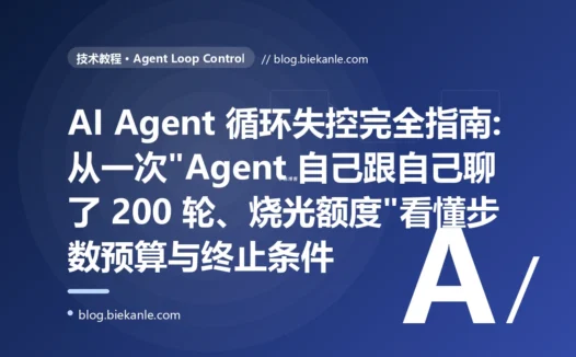 AI Agent 循环失控完全指南:从一次"Agent 自己跟自己聊了 200 轮、烧光额度"看懂步数预算与终止条件
