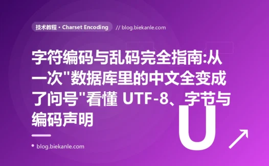 字符编码与乱码完全指南:从一次"数据库里的中文全变成了问号"看懂 UTF-8、字节与编码声明