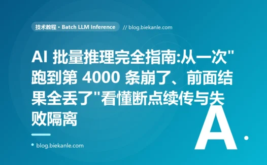 AI 批量推理完全指南:从一次"跑到第 4000 条崩了、前面结果全丢了"看懂断点续传与失败隔离