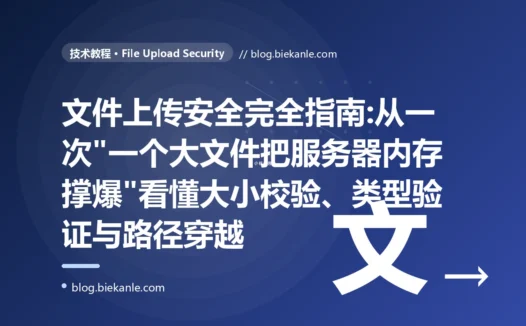 文件上传安全完全指南:从一次"一个大文件把服务器内存撑爆"看懂大小校验、类型验证与路径穿越