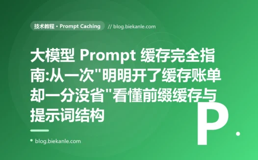 大模型 Prompt 缓存完全指南:从一次"明明开了缓存账单却一分没省"看懂前缀缓存与提示词结构