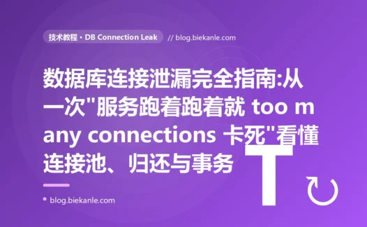 数据库连接泄漏完全指南:从一次"服务跑着跑着就 too many connections 卡死"看懂连接池、归还与事务