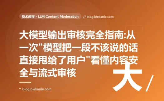 大模型输出审核完全指南:从一次"模型把一段不该说的话直接甩给了用户"看懂内容安全与流式审核