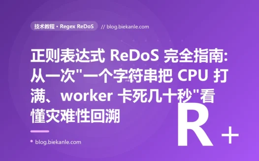 正则表达式 ReDoS 完全指南:从一次"一个字符串把 CPU 打满、worker 卡死几十秒"看懂灾难性回溯