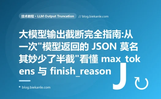 大模型输出截断完全指南:从一次"模型返回的 JSON 莫名其妙少了半截"看懂 max_tokens 与 finish_reason