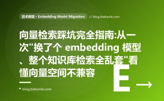 向量检索踩坑完全指南:从一次"换了个 embedding 模型、整个知识库检索全乱套"看懂向量空间不兼容