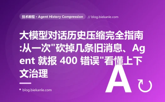 大模型对话历史压缩完全指南:从一次"砍掉几条旧消息、Agent 就报 400 错误"看懂上下文治理