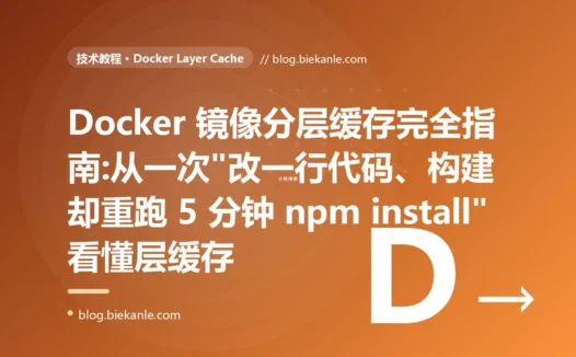 Docker 镜像分层缓存完全指南:从一次"改一行代码、构建却重跑 5 分钟 npm install"看懂层缓存