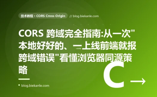 CORS 跨域完全指南:从一次"本地好好的、一上线前端就报跨域错误"看懂浏览器同源策略