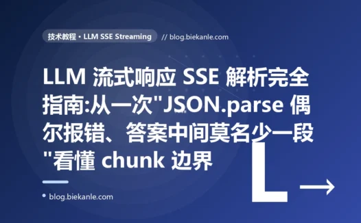 LLM 流式响应 SSE 解析完全指南:从一次"JSON.parse 偶尔报错、答案中间莫名少一段"看懂 chunk 边界