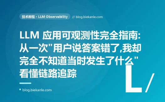 LLM 应用可观测性完全指南:从一次"用户说答案错了,我却完全不知道当时发生了什么"看懂链路追踪