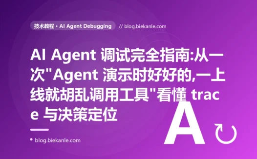 AI Agent 调试完全指南:从一次"Agent 演示时好好的,一上线就胡乱调用工具"看懂 trace 与决策定位