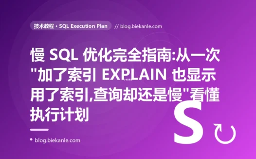 慢 SQL 优化完全指南:从一次"加了索引 EXPLAIN 也显示用了索引,查询却还是慢"看懂执行计划